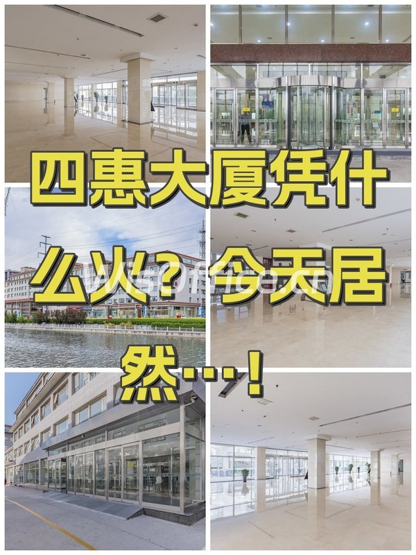 四惠大厦凭什么火？今天居然…！ - 首图