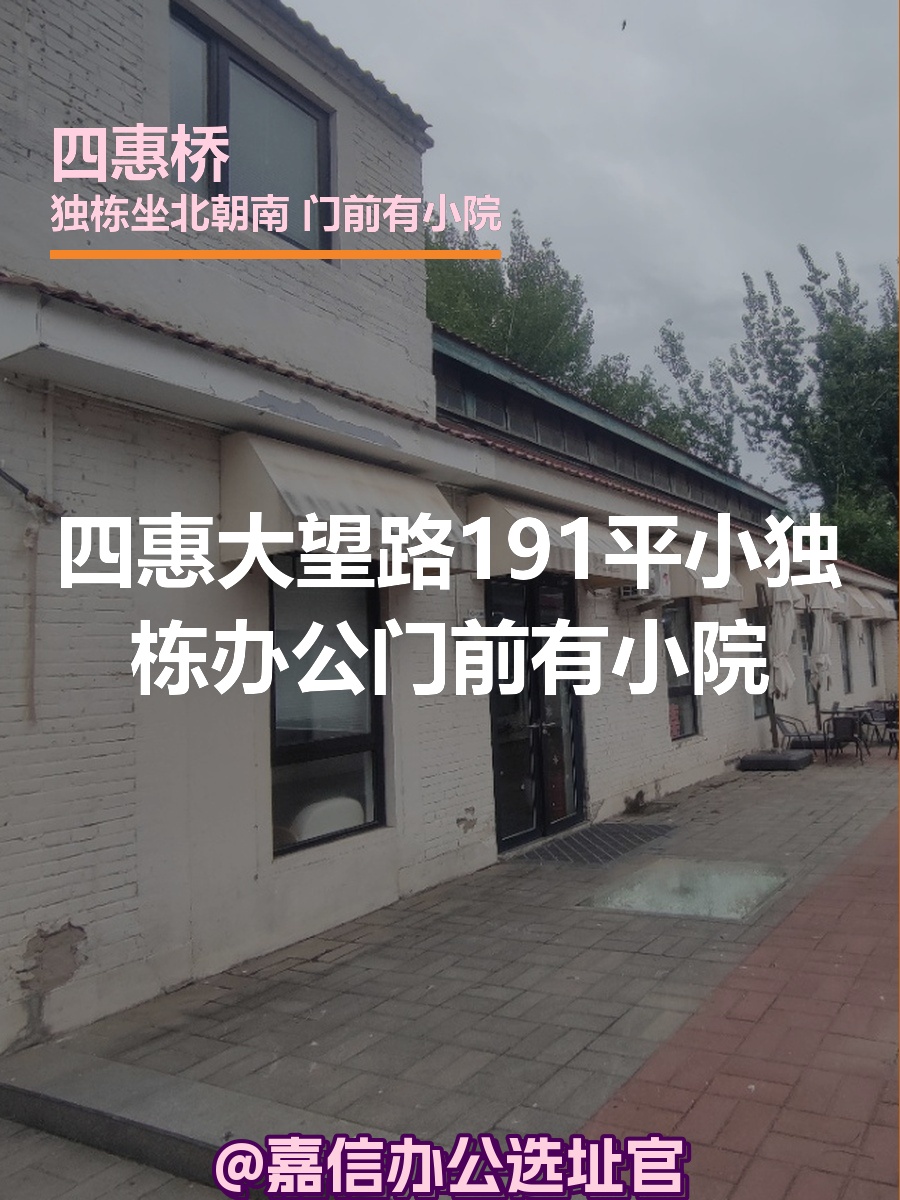 四惠大望路 | 独栋办公 | 低密度庭院？