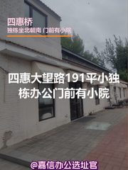 四惠大望路 | 独栋办公 | 低密度庭院？ - 缩略图 1