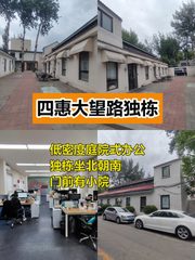 191平米独栋带小院，价格可谈在四惠 - 缩略图 1