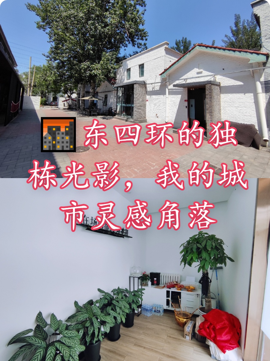 🌆东四环的独栋光影，我的城市灵感角落