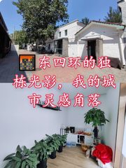 🌆东四环的独栋光影，我的城市灵感角落 - 缩略图 1