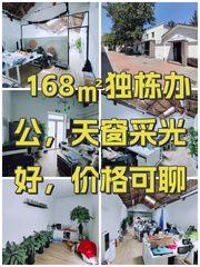 168㎡独栋办公，天窗采光好，价格可聊 - 缩略图 1