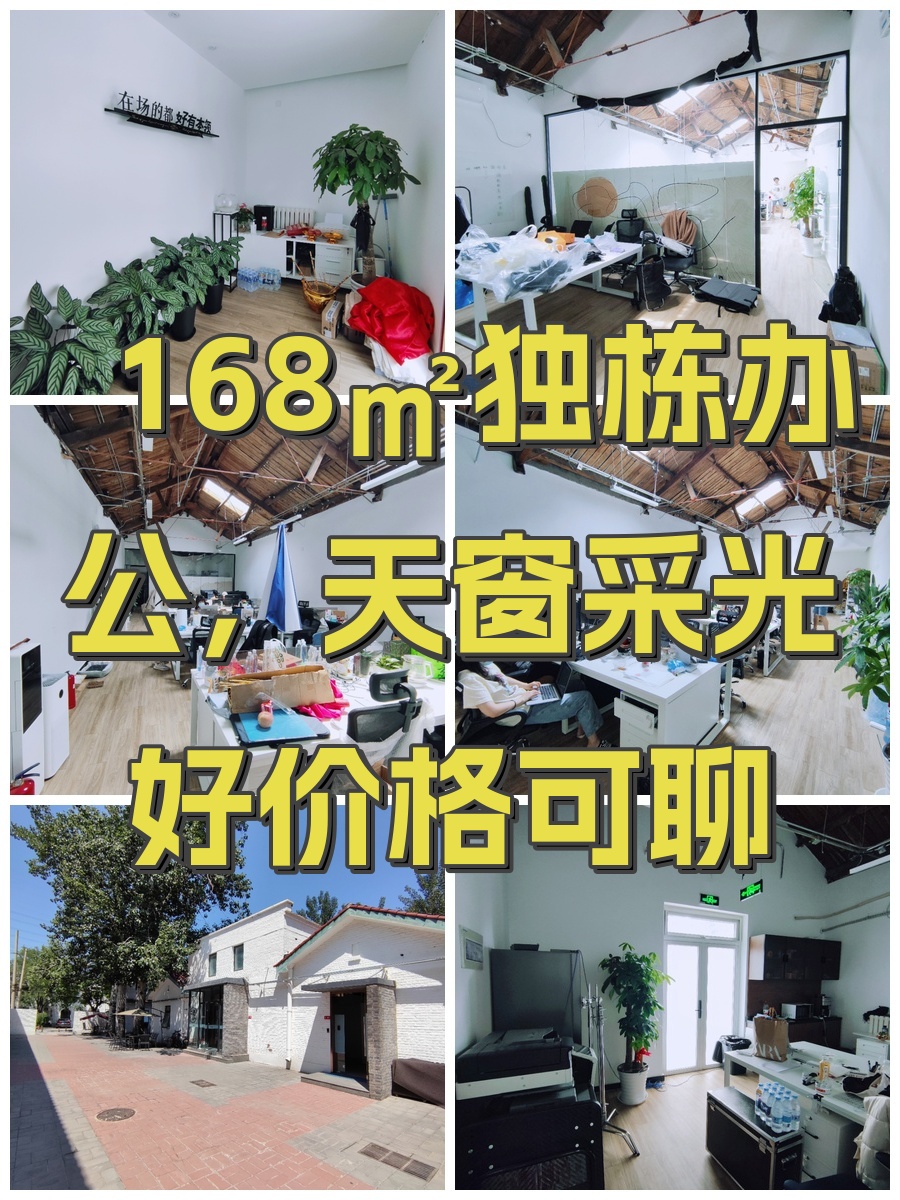 168㎡独栋办公，天窗采光好价格可聊