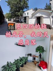 🌆东四环的独栋光景，我的灵感角落 - 缩略图 1