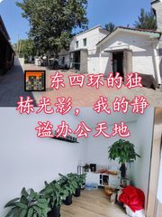 🌆东四环的独栋光影，我的静谧办公天地 - 缩略图 1