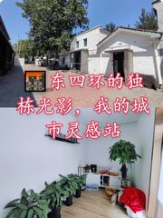🌆东四环的独栋光影，我的城市灵感站 - 缩略图 1