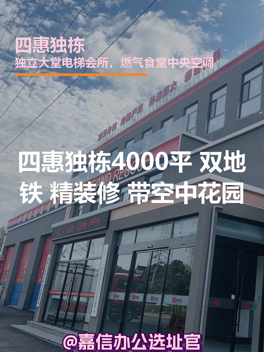 四惠独栋4000平 双地铁 精装修