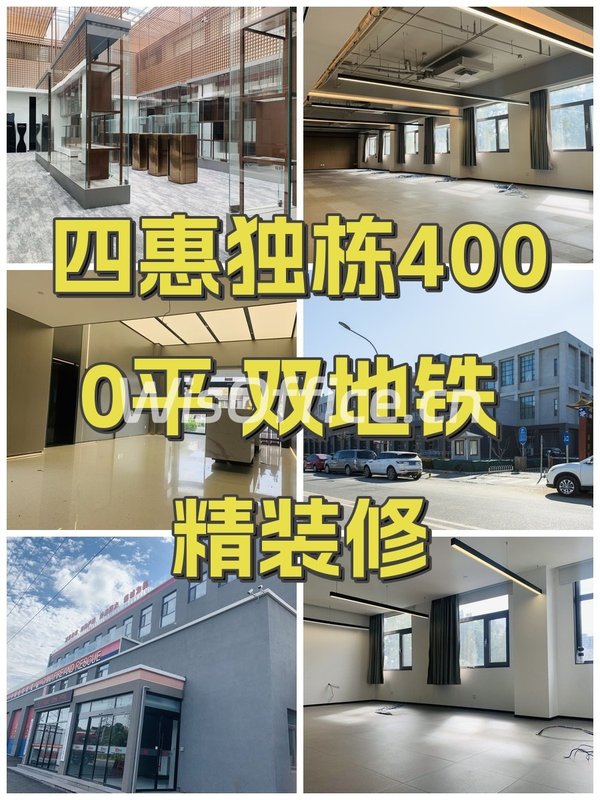 四惠独栋4000平 双地铁 精装修 - 首图