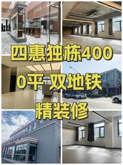 四惠独栋4000平 双地铁 精装修 - 缩略图 1