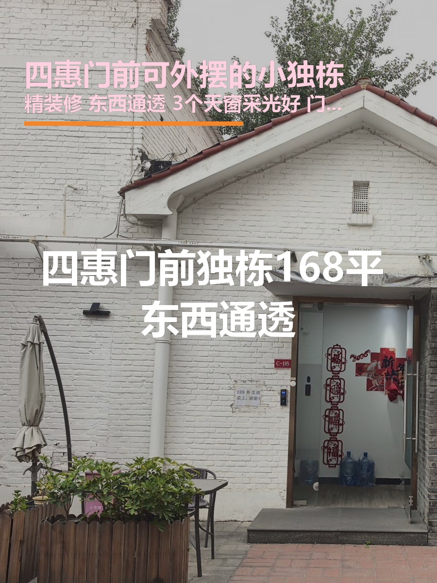 四惠门前独栋168平 东西通透