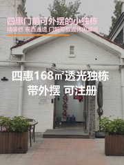 四惠独栋168平 东西通透 门前可外摆 - 缩略图 1