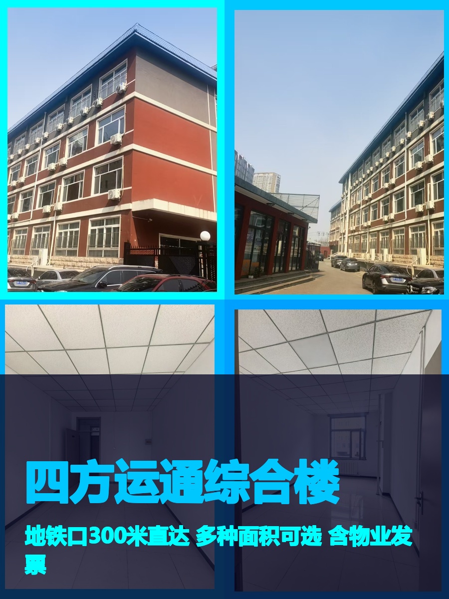 真房｜四方运通综合楼 |26-54平｜2.8元｜地铁口300米