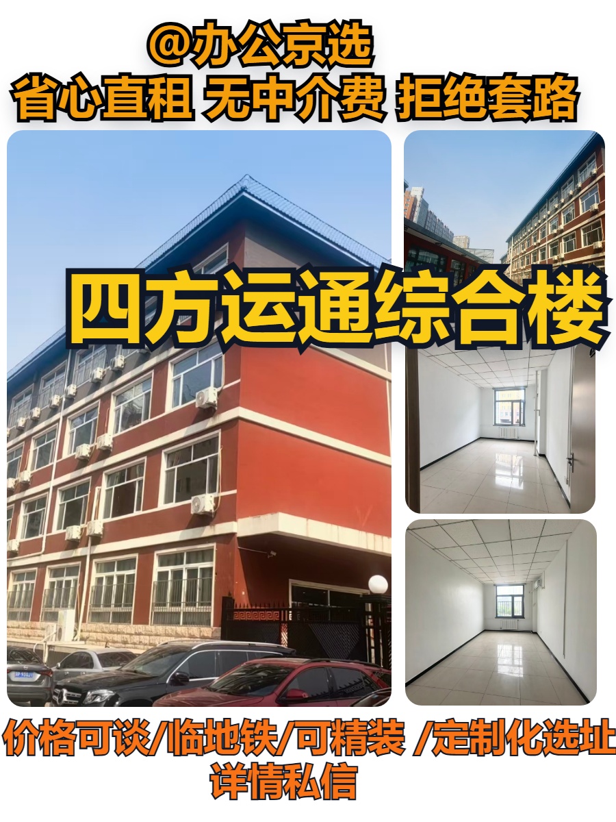 北京四方运通综合楼｜地铁口300米办公