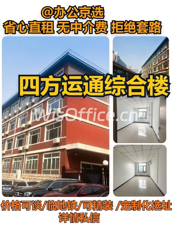 北京四方运通综合楼｜地铁口300米办公 - 首图