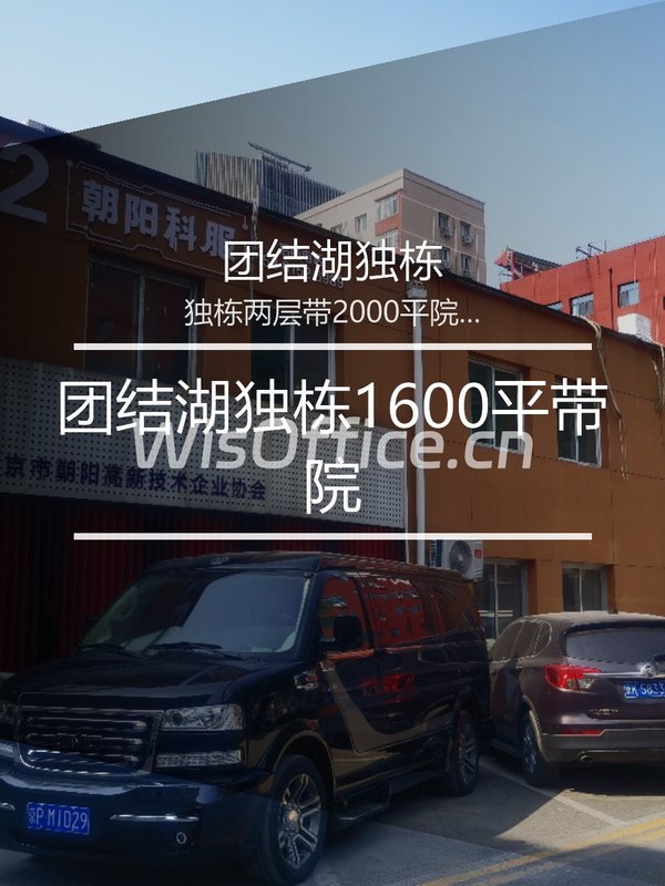 团结湖独栋1600平带院 - 首图