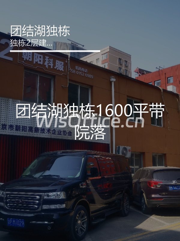 团结湖独栋1600平带院落 - 首图