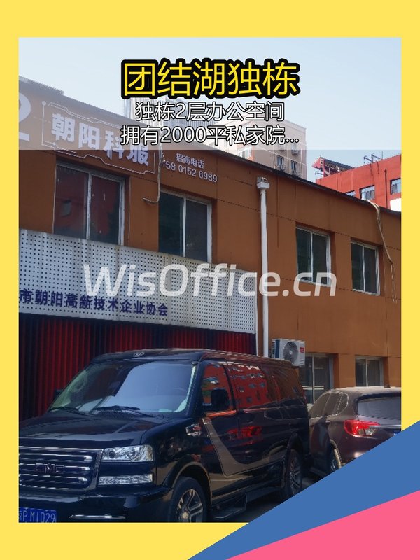 团结湖独栋2层1600平带院落 - 首图