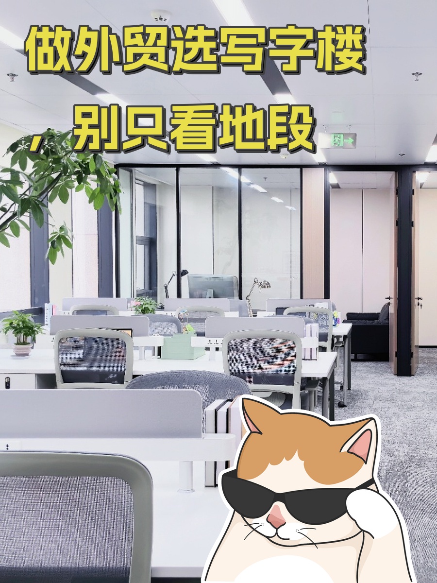 做外贸选写字楼，别只看地段