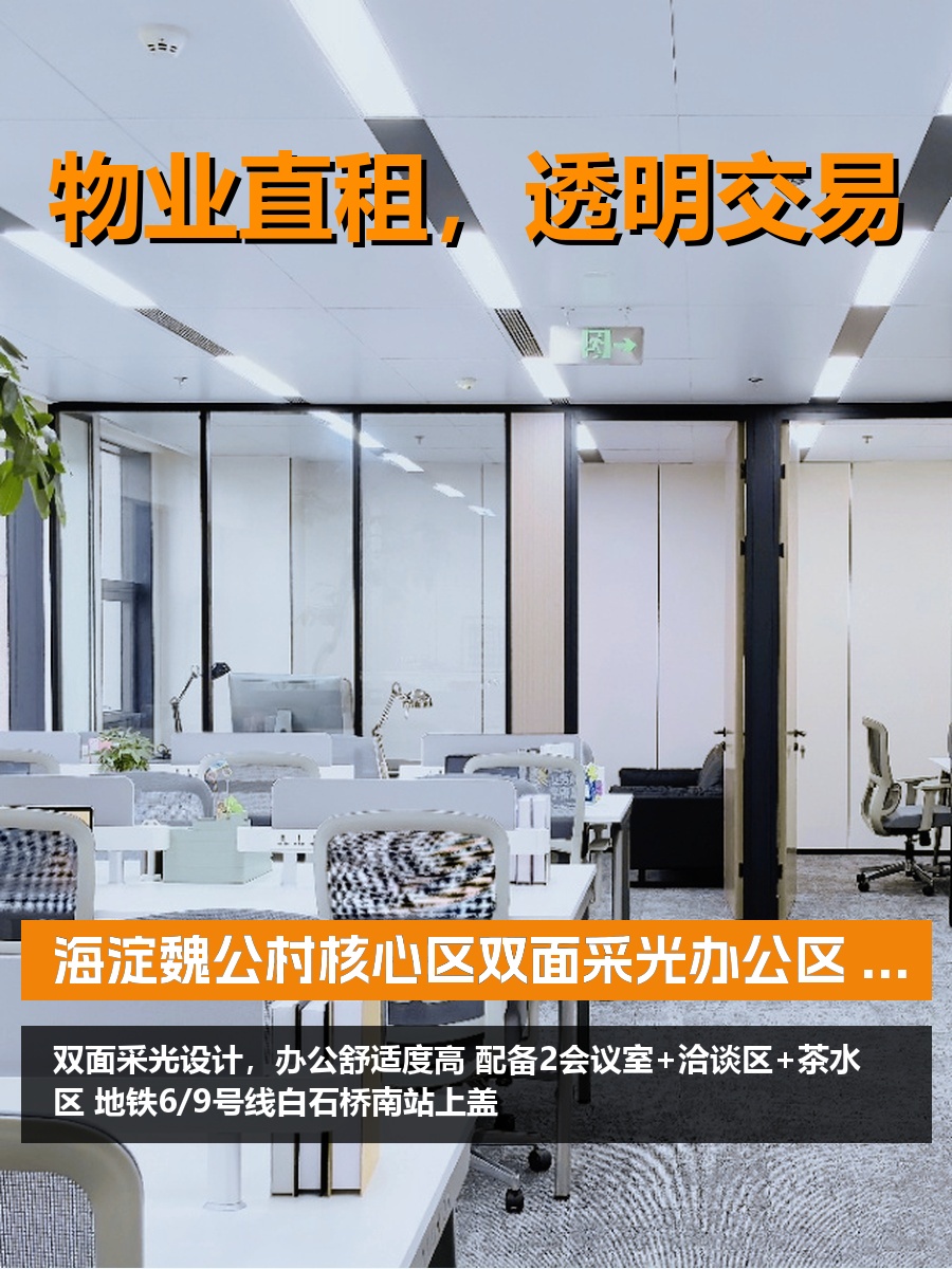 双面采光办公区 288㎡海淀核心