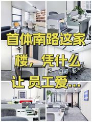 首体南路这家楼，凭什么让员工爱上上班？ - 缩略图 1