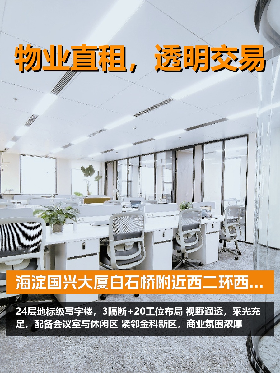 海淀首体南路 东向视野 办公新选择