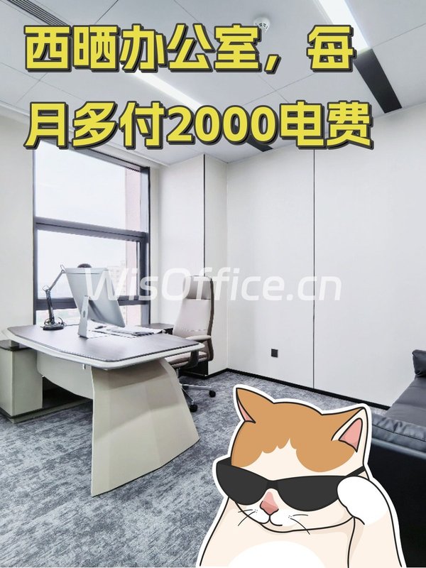 西晒办公室，每月多付2000电费 - 首图