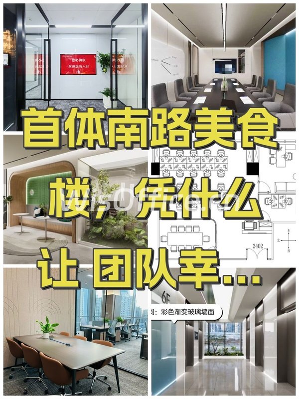 首体南路美食楼，凭什么让团队幸福感爆棚？ - 首图