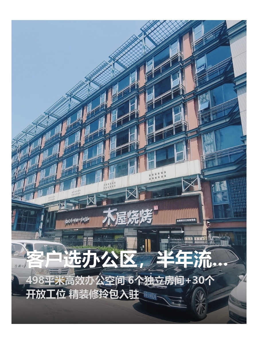 客户选办公区，半年流失3个骨干