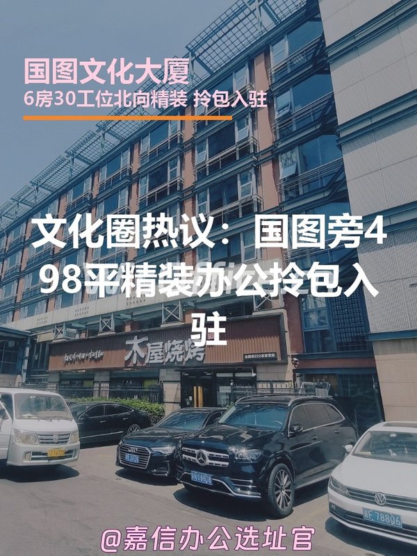 文化圈热议：国图旁498平精装办公拎包入驻 - 首图