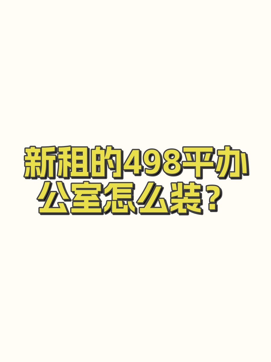 新租的498平办公室怎么装？