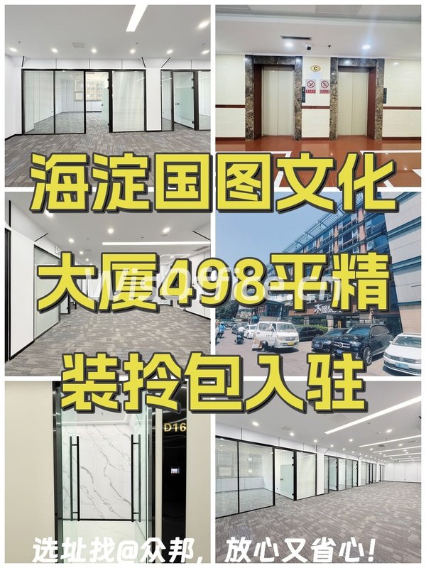 海淀国图文化大厦498平精装拎包入驻 - 首图