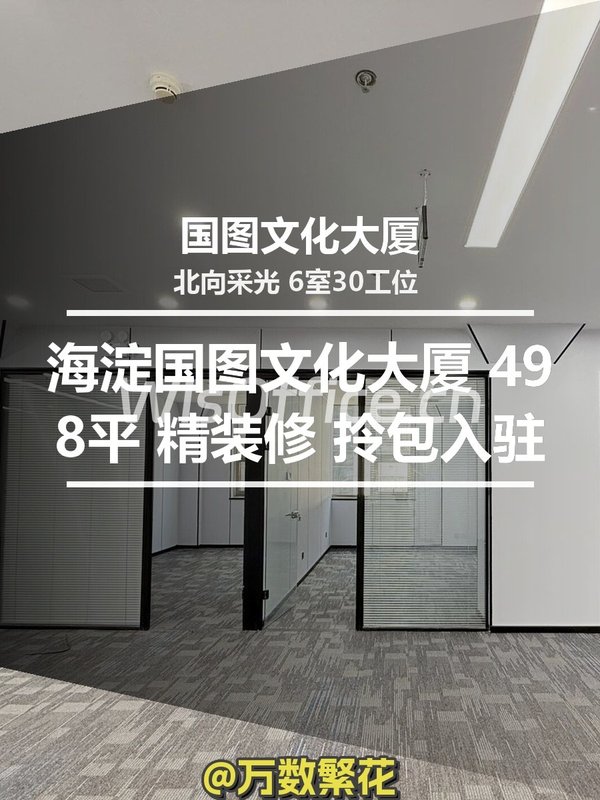 海淀国图文化大厦 498平 精装修 拎包入驻 - 首图
