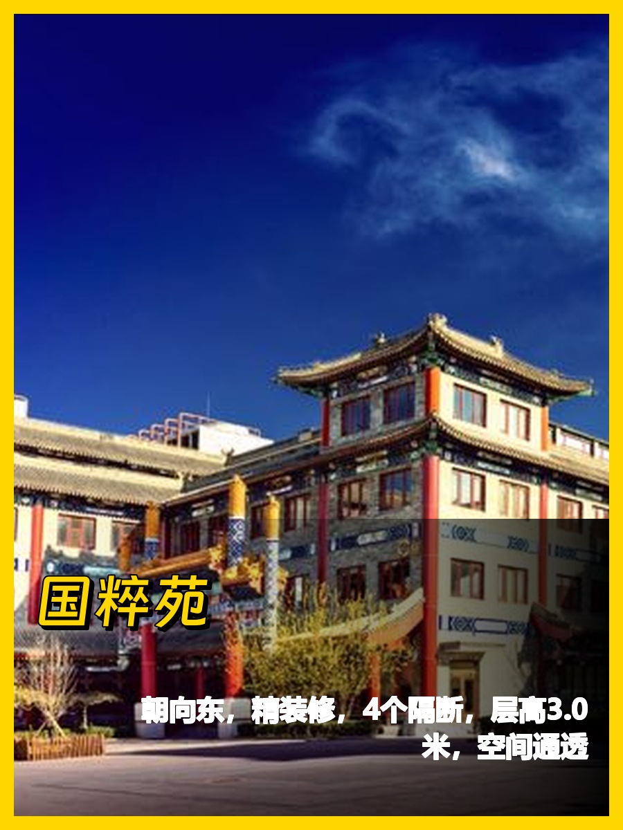 朝阳高碑店 | 国粹苑 | 办公新选择