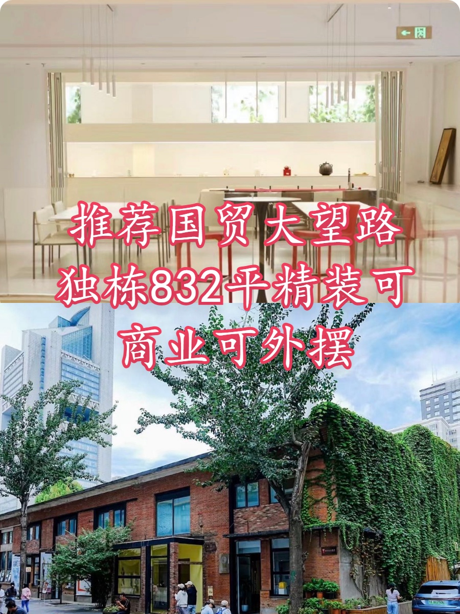 国贸大望路独栋832平精装Loft