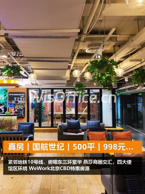 真房｜国航世纪｜500平｜998元｜这算不算白菜价？ - 首图