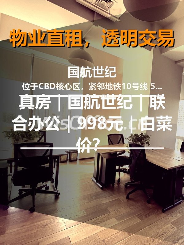 真房｜国航世纪｜500平｜998元｜这算不算白菜价？ - 首图