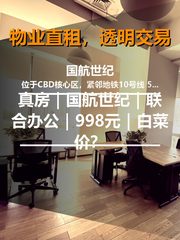 真房｜国航世纪｜500平｜998元｜这算不算白菜价？ - 缩略图 1