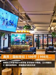 真房｜国航世纪｜500平｜998元｜这价格有故事 - 缩略图 1