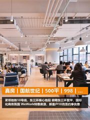 真房｜国航世纪｜500平｜998｜这价格香不香？ - 缩略图 1