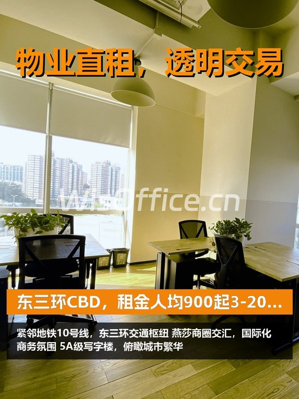 东三环CBD，租金低至一杯咖啡钱 - 首图