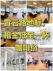 霄云路地标，租金低至一杯咖啡价 - 缩略图 1