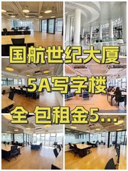 国航世纪大厦 5A写字楼 全包租金5年0增长 - 缩略图 1