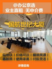 霄云路现房 国航世纪大厦 双地铁 新装修 - 缩略图 1