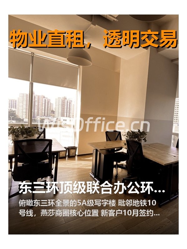 东三环地标，租金低至一杯咖啡钱 - 首图