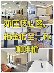 亦庄核心区，租金低至一杯咖啡价 - 缩略图 1