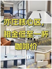 亦庄核心区，租金低至一杯咖啡价 - 缩略图 1