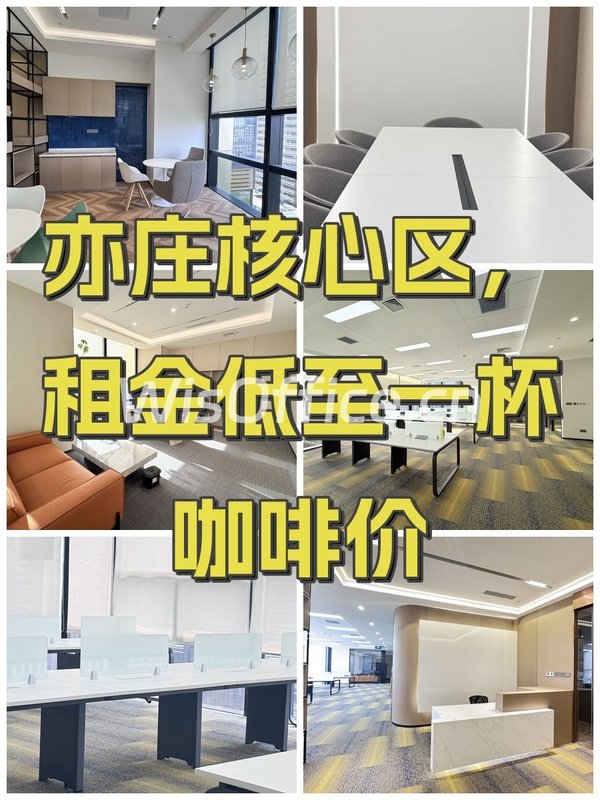 亦庄核心区，租金低至一杯咖啡价 - 首图