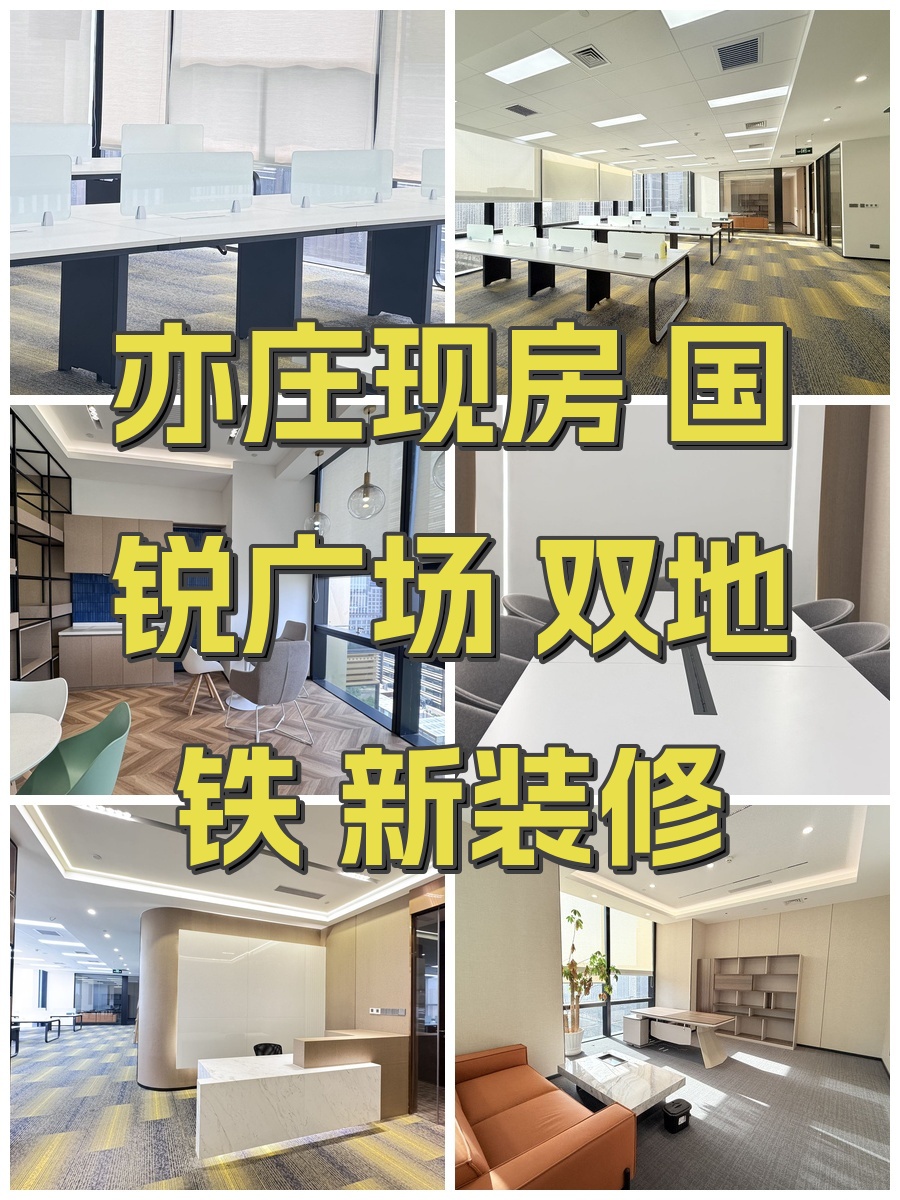 亦庄现房 国锐广场 双地铁 新装修