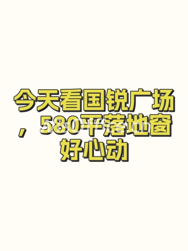 今天看国锐广场，580平落地窗好心动 - 首图